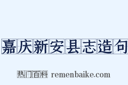 嘉庆新安县志造句是什么意思的图片